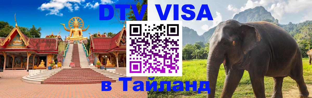 Купить DTV визу в Таиланд 
